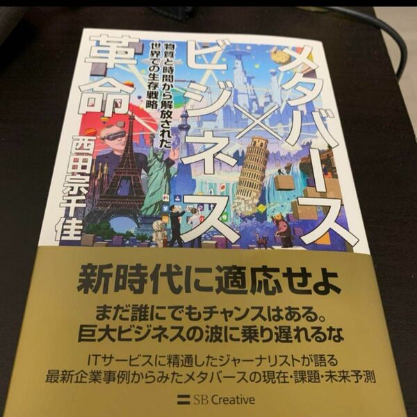メタバース×ビジネス革命本、全般