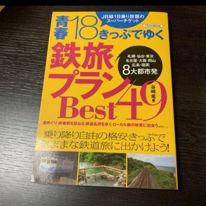 青春18きっぷでゆく鉄旅プランBest49 : JR線1日乗り放題のスーパーチケット : 札幌・仙台・東京・名古屋・大阪・岡山・広