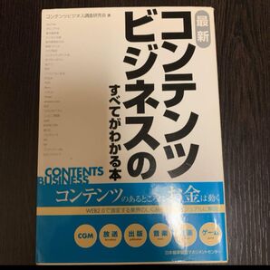 最新コンテンツビジネスのすべてがわかる本