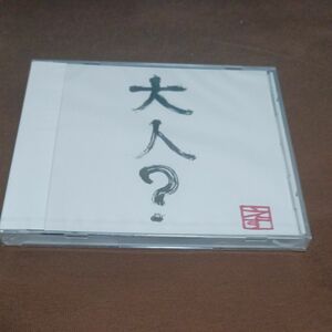 S/大人? 〜未来への自分に〜 [CD]