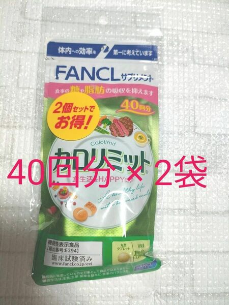 【新品】ファンケル FANCL カロリミット 40回分 40日 120粒 サプリメント ダイエット 2袋 80回 80日 240粒