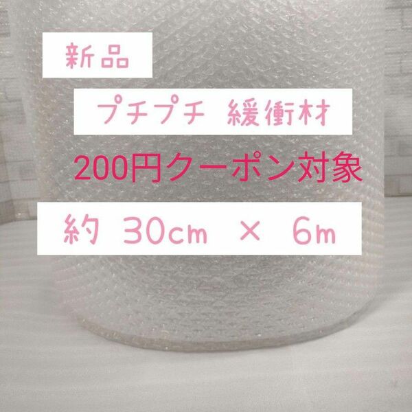 【新品】ぷちぷち プチプチ 緩衝材 プチプチ緩衝材 30cm × 6m エアクッション クッション エアパッキン エアー