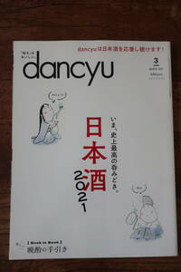 「dancyu」2021年3月号日本酒2021