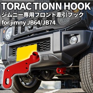  limited amount \1 start new model Jimny JB64/ Jimny Sierra JB74 front pulling hook ( red )