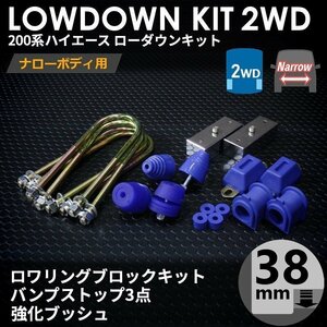 強度検討書付属 200系ハイエース2WDナロー ローダウンキット6【38mm（1.5インチ）+バンプ3点セット+強化ブッシュ】＜S-GL/DX/1～7型＞