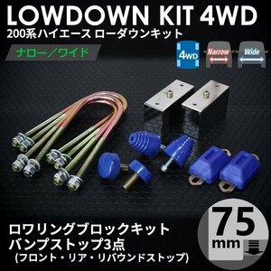 強度検討書付属 200系ハイエース4WD ローダウンキット4【75ｍｍ（3インチ）+バンプ3点セット】＜S-GL/DX/ワゴンGL/1～7型＞