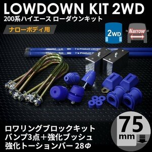 強度検討書付属 200系ハイエース2WDナロー ローダウンキット12【75mm（3インチ）+バンプ3点+強化ブッシュ+強化トーションバー28Φ】