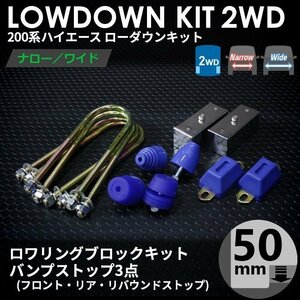 強度検討書付属 200系ハイエース2WD ローダウンキット3【50mm（2インチ）+バンプ3点セット】＜S-GL/DX/ワゴンGL/1～7型＞