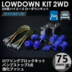 強度検討書付属 200系ハイエース2WDワイド ローダウンキット8【75mm（3インチ）+バンプ3点セット+強化ブッシュ】＜S-GL/ワゴンGL型＞