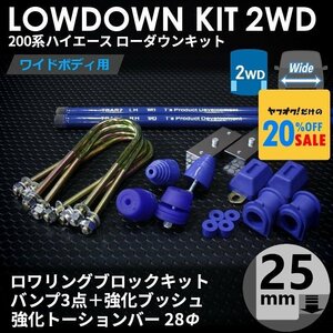 200系ハイエース2WDワイド ローダウンキット9【25mm（1インチ）+バンプ3点+強化ブッシュ+強化トーションバー28Φ】＜1型~6型＞