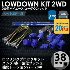 200系ハイエース2WDワイド ローダウンキット10【38mm（1.5インチ）+バンプ3点+強化ブッシュ+強化トーションバー28Φ】＜1型~6型＞