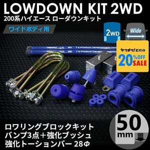 200系ハイエース2WDワイド ローダウンキット11 【50mm（2インチ）+バンプ3点+強化ブッシュ+強化トーションバー28Φ】＜1型~6型＞