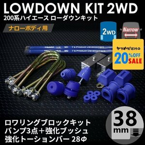 200系ハイエース2WDナロー ローダウンキット10【38mm（1.5インチ）+バンプ3点+強化ブッシュ+強化トーションバー28Φ】＜1型~6型＞