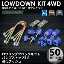 200系ハイエース4WD ローダウンキット7 【50mm（2インチ）+バンプ3点セット+強化ブッシュ】＜S-GL/DX/ワゴンGL/1型/2型/3型/4型/5型/6型＞_画像2