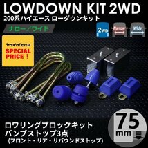 200系ハイエース2WD ローダウンキット4 【75mm（3インチ）+バンプ3点セット】 ＜S-GL/DX/ワゴンGL/1型/2型/3型/4型/5型/6型＞_画像1