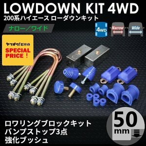 200系ハイエース4WD ローダウンキット7 【50mm（2インチ）+バンプ3点セット+強化ブッシュ】＜S-GL/DX/ワゴンGL/1型/2型/3型/4型/5型/6型＞