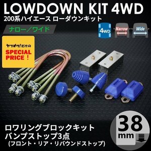 200系ハイエース4WD ローダウンキット2 【38ｍｍ（1.5インチ）+バンプ3点セット】 ＜S-GL/DX/ワゴンGL/1型/2型/3型/4型/5型/6型＞