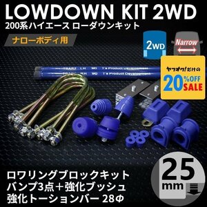 200系ハイエース2WDナロー ローダウンキット9【25mm（1インチ）+バンプ3点+強化ブッシュ+強化トーションバー28Φ】＜1型~6型＞