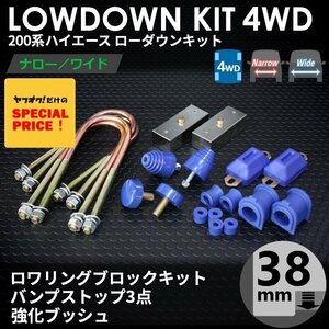 200系ハイエース4WD ローダウンキット6 【38mm（1.5インチ）+バンプ3点セット+強化ブッシュ】 ＜S-GL/DX/1型/2型/3型/4型/5型/6型＞