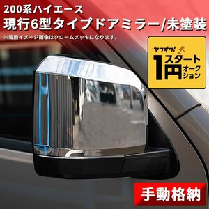 数量限定 \1スタート 200系ハイエース 現行6型タイプ ドアミラー【手動格納・未塗装】1型/2型/3型/4型/5型/6型 左右セット ドアミラーカバ