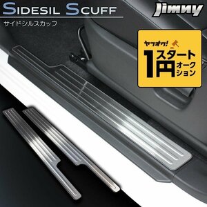  limited amount \1 start new model Jimny JB64/ Jimny Sierra JB74 side sill scuff ( scuff plate ) made of stainless steel hair line finishing 