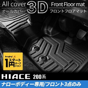  limited amount \1 start 200 series Hiace S-GL narrow 3D front floor mat (1 row 3 point set ) <1 type /2 type /3 type /4 type /5 type /6 type >