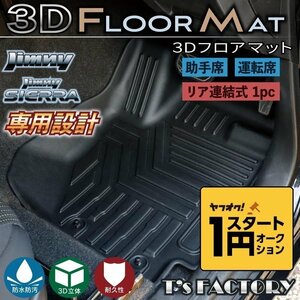  limited amount \1 start new model Jimny JB64/ Jimny Sierra JB74 custom parts 3D floor mat ( driver`s seat, passenger's seat, after for seat )[ car make special design ]