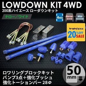 200系ハイエース4WD ローダウンコンプリートキット3 【50ｍｍ（2インチ）+バンプ3点セット+強化ブッシュ+強化トーションバー28Φ】