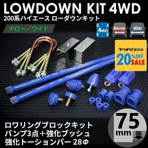 200系ハイエース4WD ローダウンコンプリートキット4 【75ｍｍ（3インチ）+バンプ3点+強化ブッシュ+強化トーションバー28Φ】