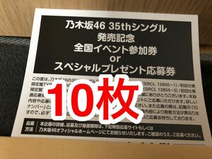 乃木坂46 35th シングル　チャンスは平等 応募券 シリアル 10枚 24時間以内対応