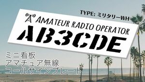 【オーダーコールサインプレート】②TYPEミリタリー白　 文字入れします　　uv加工　耐久アルミ複合版　看板　アマチュア無線局