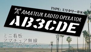 [ order call autograph plate ]①TYPE military black character inserting does uv processing endurance aluminium combined version signboard amateur radio department 
