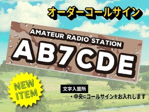 【オーダーコールサインプレート】newミリタリー②サンド　文字入れ　uv加工　耐久アルミ複合版　看板　アマチュア無線局