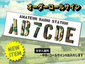 【オーダーコールサインプレート】newミリタリー①カモフラ文字　文字入れ　uv加工　耐久アルミ複合版　看板　アマチュア無線局