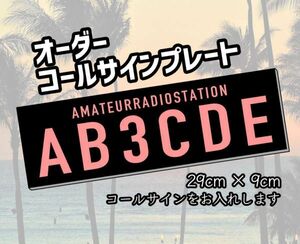 【オーダーコールサインプレート】黒サーモンピンク　文字入れ　uv加工　耐久アルミ複合版　看板　アマチュア無線局