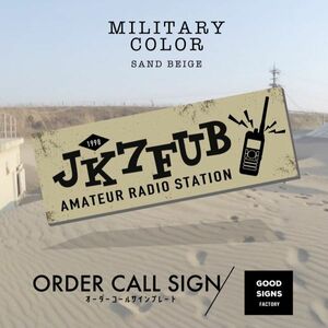 [ order call autograph plate ] military sand beige ① wireless illustration attaching character inserting uv processing amateur radio department 