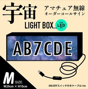 宇宙柄【Mサイズ】 LEDで 光る アマチュア無線オーダーコールサイン制作 文字入れ　アマチュア無線局　持ち運び便利 目立つ!