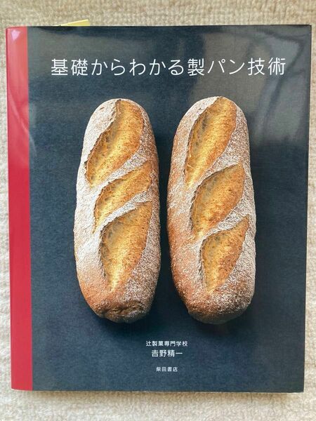 基礎からわかる製パン技術　本　辻製菓専門学校　吉野精一著