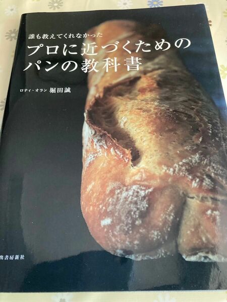 誰も教えてくれなかったプロに近づくためのパンの教科書　本