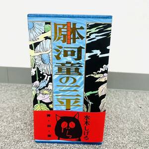 B848-H15-3058.book@ river .. three flat water tree ...9 pcs. set . attaching bookstore version manga summarize 