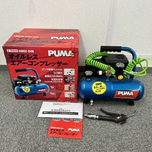 N458-H21-1034 PUMA プーマ E-Value オイルレス エアーコンプレッサー AM02-04N/R9081052 通電確認済み