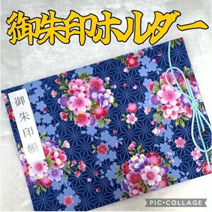 ★フォロワー様おまけ付き★ 増やせる御朱印ホルダー 御朱印帳 桜 麻の葉模様 ブルー 和柄 花柄　色違いで黒有り