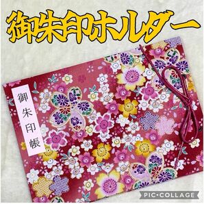 ★ フォロワー様おまけ付き★ 増やせる御朱印ホルダー 御朱印帳 和柄 花柄 桜 桜吹雪 赤《S》　色違いで紫有り