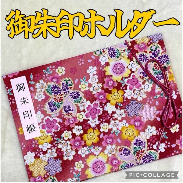 ★ フォロワー様おまけ付き★ 増やせる御朱印ホルダー 御朱印帳 和柄 花柄 桜 桜吹雪 赤《S》　色違いで紫有り