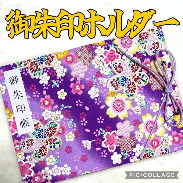 ★フォロワー様おまけ付き★ 増やせる御朱印ホルダー 御朱印帳 和柄 花柄 桜 桜吹雪 紫《T》