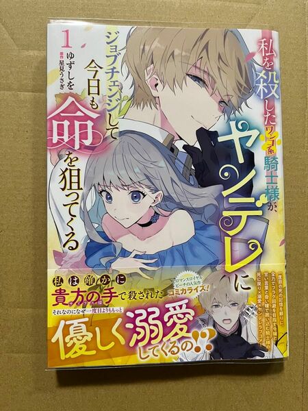 私を殺したワンコ系騎士様が、ヤンデレにジョブチェンジして今日も命を狙ってくる　１ 