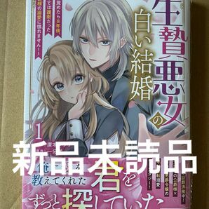 生贄悪女の白い結婚　目覚めたら８年後、かつては護衛だった公爵様の溺愛に慣れません！　１ 