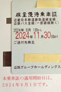 近畿日本鉄道　株主優待乗車証　男性名義　2024年6月1日から2024年11月30日まで　送料込み　