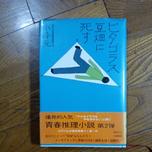 【署名本】単行本 講談社 初版「ピタゴラス豆畑に死す」小峰元