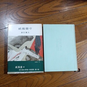 【署名本】単行本 桃源社 初版「威風堂々」源氏鶏太/昭和35年発行